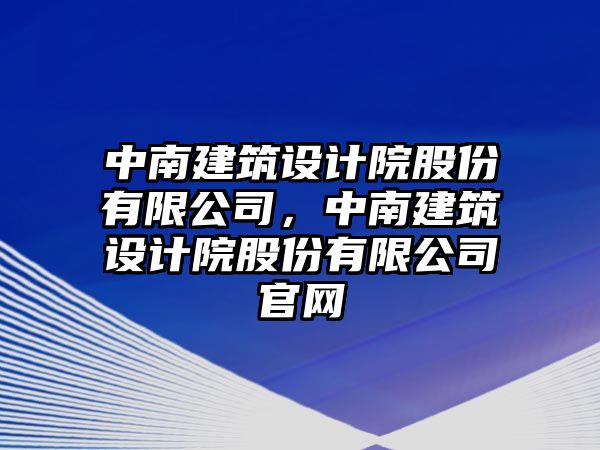 中南建筑設計院股份有限公司，中南建筑設計院股份有限公司官網