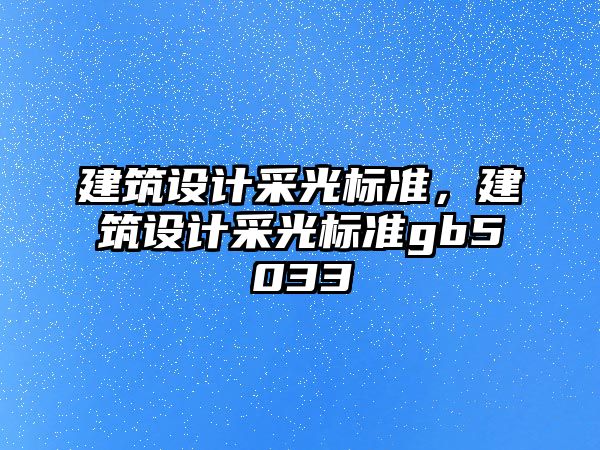 建筑設計采光標準，建筑設計采光標準gb5033