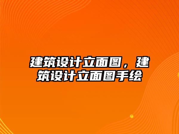 建筑設計立面圖，建筑設計立面圖手繪