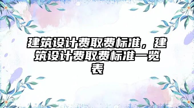 建筑設計費取費標準，建筑設計費取費標準一覽表