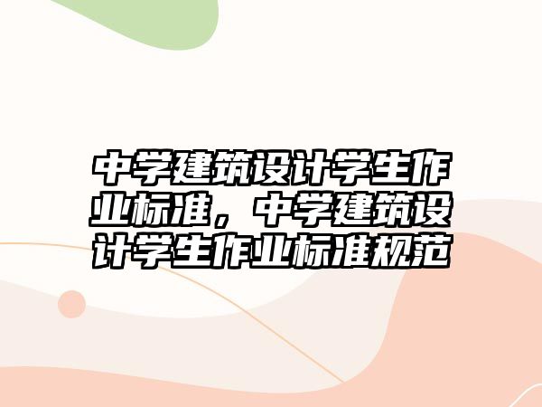 中學建筑設計學生作業標準，中學建筑設計學生作業標準規范