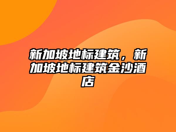 新加坡地標建筑，新加坡地標建筑金沙酒店