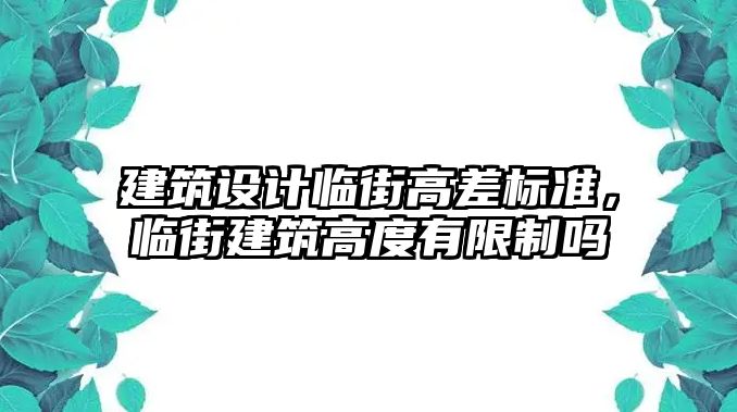 建筑設計臨街高差標準，臨街建筑高度有限制嗎