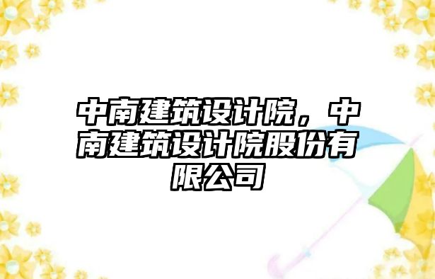 中南建筑設計院，中南建筑設計院股份有限公司