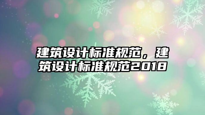 建筑設計標準規范，建筑設計標準規范2018