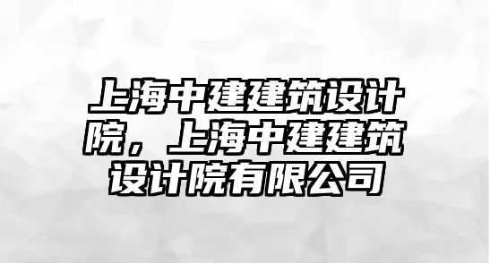 上海中建建筑設計院，上海中建建筑設計院有限公司