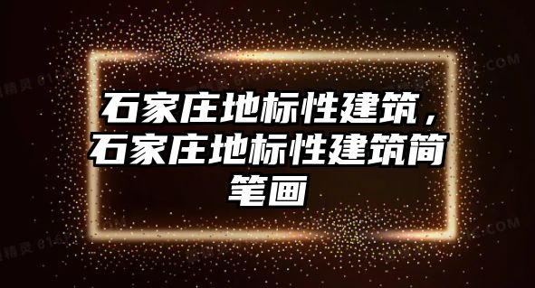 石家莊地標(biāo)性建筑，石家莊地標(biāo)性建筑簡(jiǎn)筆畫