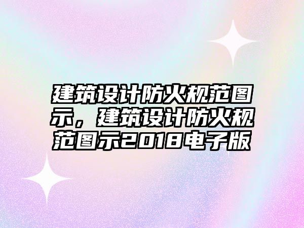 建筑設計防火規范圖示，建筑設計防火規范圖示2018電子版