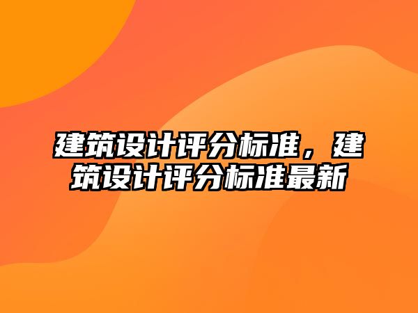 建筑設計評分標準，建筑設計評分標準最新