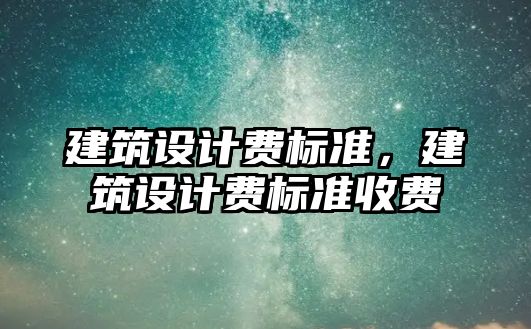 建筑設計費標準，建筑設計費標準收費