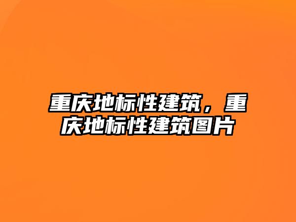 重慶地標性建筑，重慶地標性建筑圖片