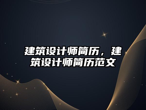 建筑設計師簡歷，建筑設計師簡歷范文