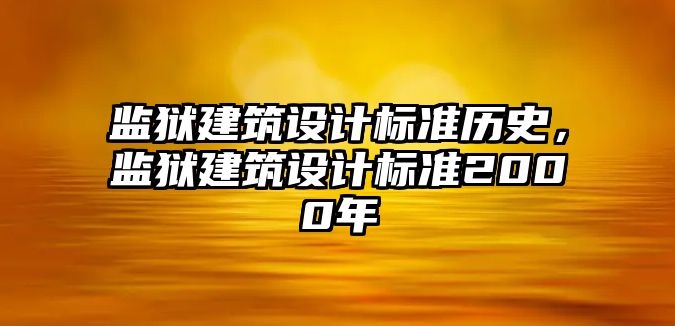 監獄建筑設計標準歷史，監獄建筑設計標準2000年