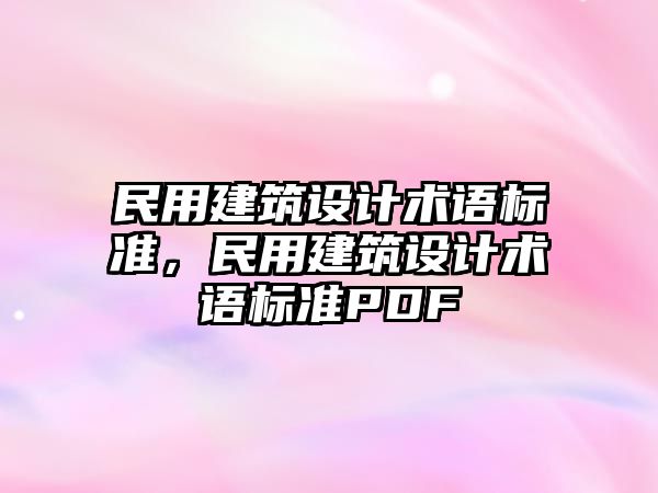 民用建筑設計術語標準，民用建筑設計術語標準PDF