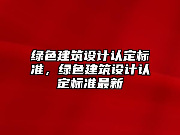 綠色建筑設計認定標準，綠色建筑設計認定標準最新