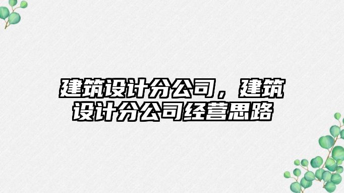 建筑設計分公司，建筑設計分公司經營思路