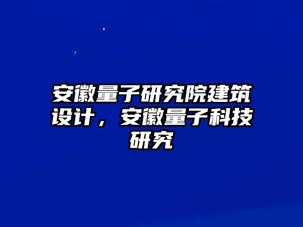 安徽量子研究院建筑設計，安徽量子科技研究