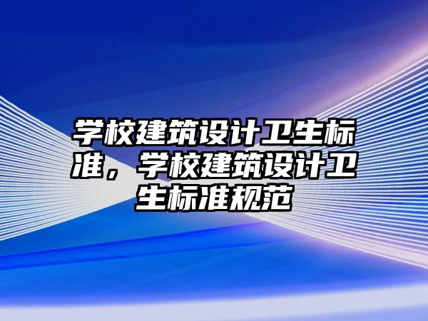 學校建筑設計衛生標準，學校建筑設計衛生標準規范