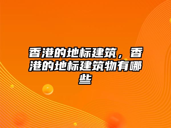 香港的地標建筑，香港的地標建筑物有哪些