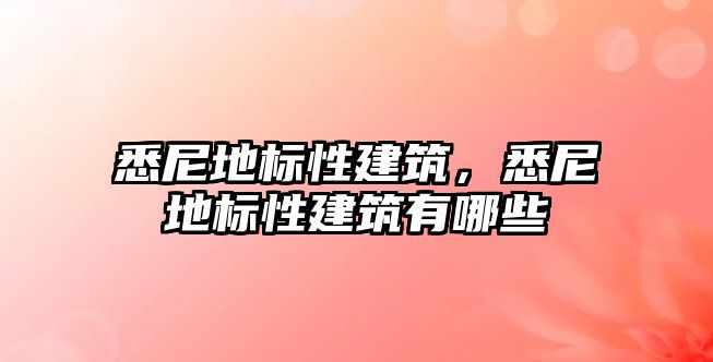 悉尼地標性建筑，悉尼地標性建筑有哪些