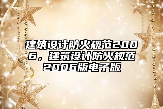 建筑設計防火規范2006，建筑設計防火規范2006版電子版