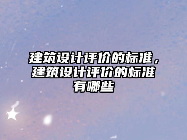 建筑設計評價的標準，建筑設計評價的標準有哪些