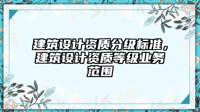 建筑設計資質分級標準，建筑設計資質等級業務范圍