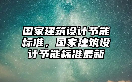 國家建筑設計節能標準，國家建筑設計節能標準最新