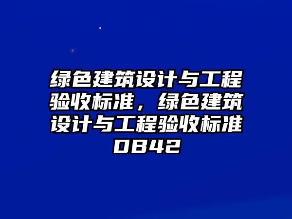 綠色建筑設計與工程驗收標準，綠色建筑設計與工程驗收標準DB42