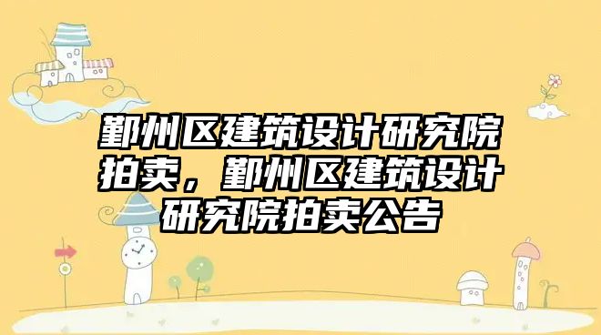 鄞州區建筑設計研究院拍賣，鄞州區建筑設計研究院拍賣公告