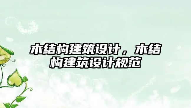 木結構建筑設計，木結構建筑設計規范