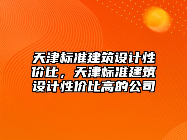 天津標準建筑設計性價比，天津標準建筑設計性價比高的公司