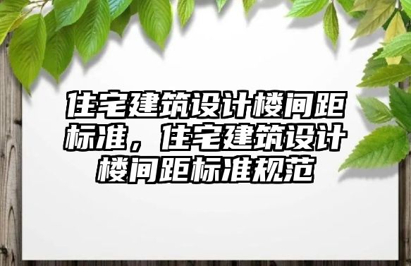 住宅建筑設計樓間距標準，住宅建筑設計樓間距標準規范