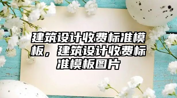 建筑設計收費標準模板，建筑設計收費標準模板圖片