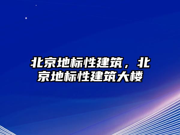 北京地標性建筑，北京地標性建筑大樓