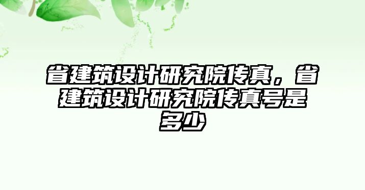 省建筑設計研究院傳真，省建筑設計研究院傳真號是多少