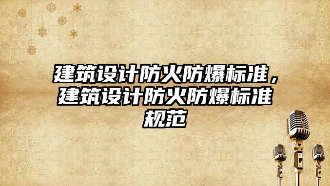 建筑設計防火防爆標準，建筑設計防火防爆標準規范