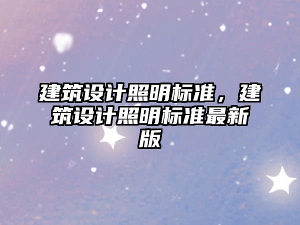 建筑設計照明標準，建筑設計照明標準最新版