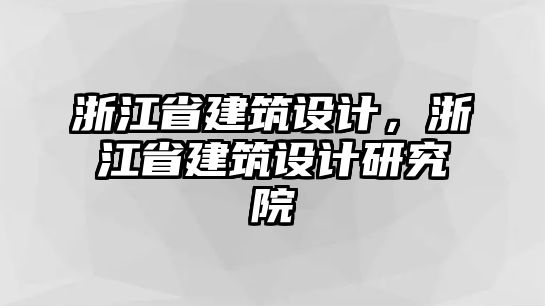 浙江省建筑設計，浙江省建筑設計研究院