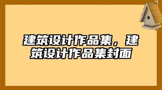 建筑設計作品集，建筑設計作品集封面