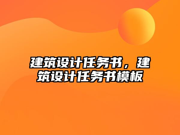 建筑設計任務書，建筑設計任務書模板