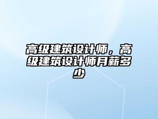 高級建筑設計師，高級建筑設計師月薪多少