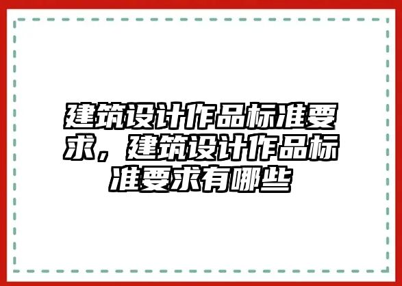 建筑設計作品標準要求，建筑設計作品標準要求有哪些