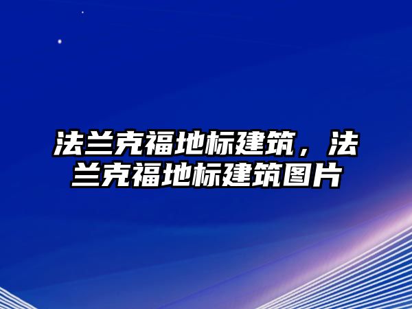 法蘭克福地標建筑，法蘭克福地標建筑圖片