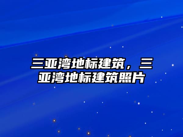 三亞灣地標(biāo)建筑，三亞灣地標(biāo)建筑照片