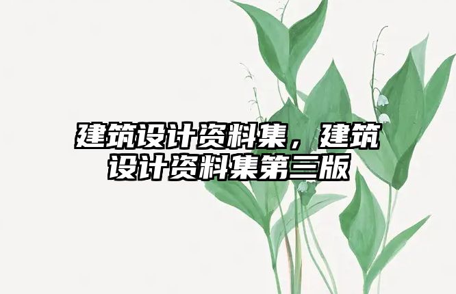 建筑設計資料集，建筑設計資料集第三版