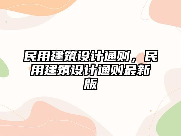 民用建筑設計通則，民用建筑設計通則最新版