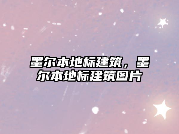 墨爾本地標建筑，墨爾本地標建筑圖片