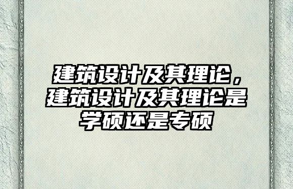 建筑設計及其理論，建筑設計及其理論是學碩還是專碩