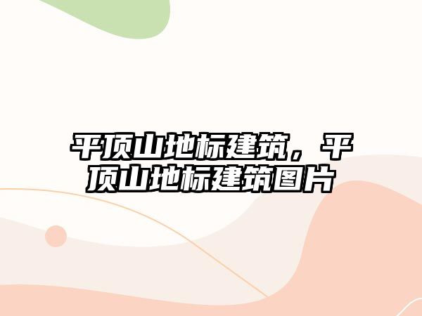 平頂山地標建筑，平頂山地標建筑圖片